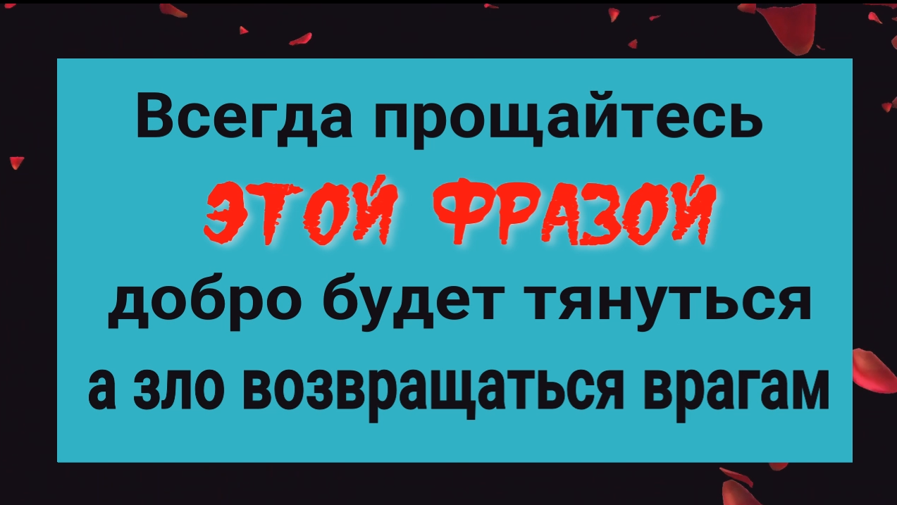 Прощайтесь этой фразой и всё зло будет возвращаться врагам смотреть онлайн