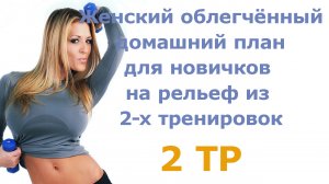 Женский облегчённый домашний план для новичков на рельеф из 2-х тренировок (2 тр)