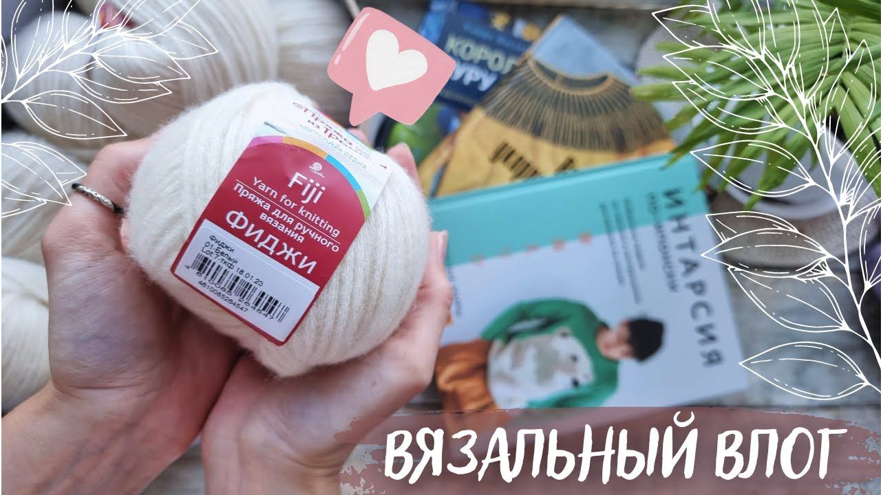 ВЯЗАЛЬНЫЙ ВЛОГ №71 | Подарки | Распаковка | Подготовка к обзору полухлопка смотреть онлайн