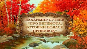 Сутеев Владимир «Про бегемота который боялся прививок»