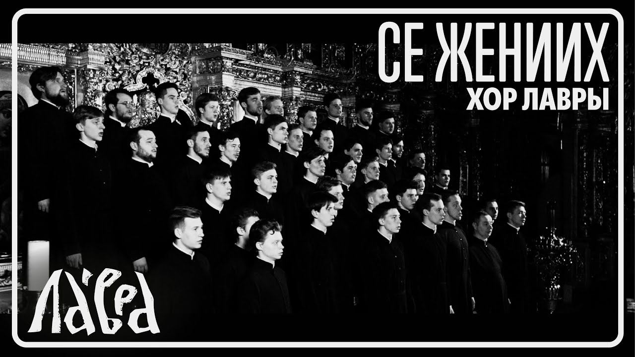 "Се Жених грядет в полунощи" - Мужской хор Троице-Сергиевой Лавры смотреть онлайн