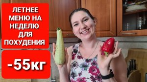 -55 КГ! ЛЕТНЕЕ Меню НА НЕДЕЛЮ! похудела на 55 кг как похудеть мария мироневич