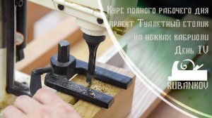 День 4, Сплачивание. Курс полного рабочего дня "Туалетный столик" - Столярная Школа