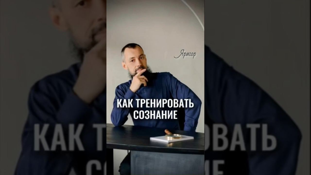 Как тренировать сознание #Ярагор #наставникэкспертов #пробуждение
