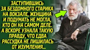 Заступившись за бездомного старика на вокзале, женщина была в шоке, узнав кто он на самом деле...