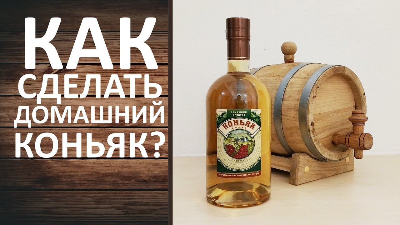 Домашний коньяк. Как сделать коньяк в домашних условиях. Рецепт домашнего коньяка. Дегустация. смотреть онлайн