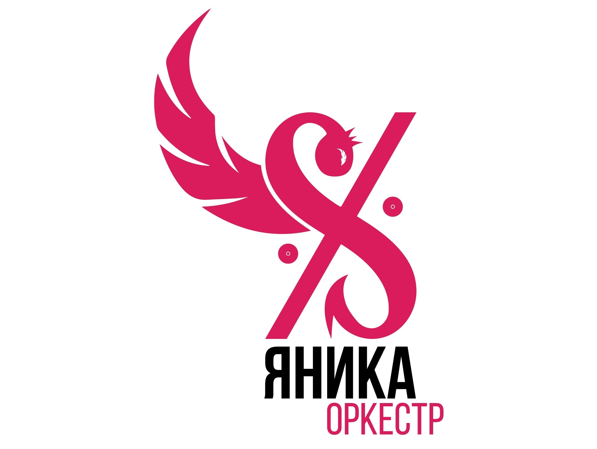 YanikaOrchestra - Сияй.mp4