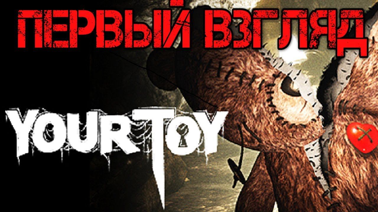 Your Toy - Прохождение на русском - Первый взгляд - Walkthrough Обзор Игра - Game Gameplay Хоррор смотреть онлайн
