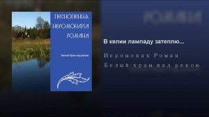 Иеромонах Роман Матюшин   В келии лампаду затеплю