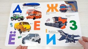 Книги на картоне МАКСИ 235х315 7 разворотов. Азбука транспорта