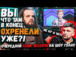 Очередной СЛИВ ТАЛАНТА на ШОУ ГОЛОС ДЕТИ, Владислав Ковальчук - Любимка | Hellscream Academy