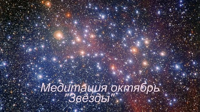 Медитация 1 октябрь 2019 г Звёзды смотреть онлайн