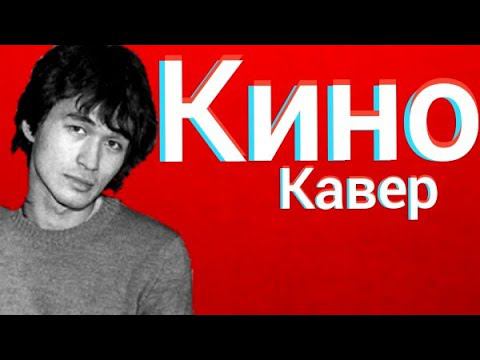 Группа Кино - Когда твоя девушка больна (кавер) Виктор Цой cover смотреть онлайн