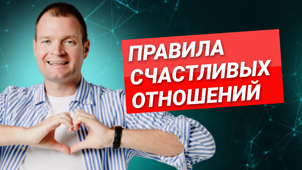 Как спасти свои отношения с партнёром? смотреть онлайн