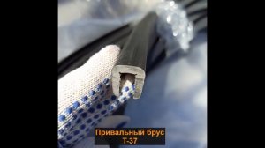Привальный брус  T-37 | Первый Профильный Завод