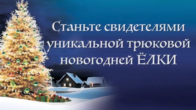 Новогодние ёлки каскадеров Мастера Панина 2016 смотреть онлайн