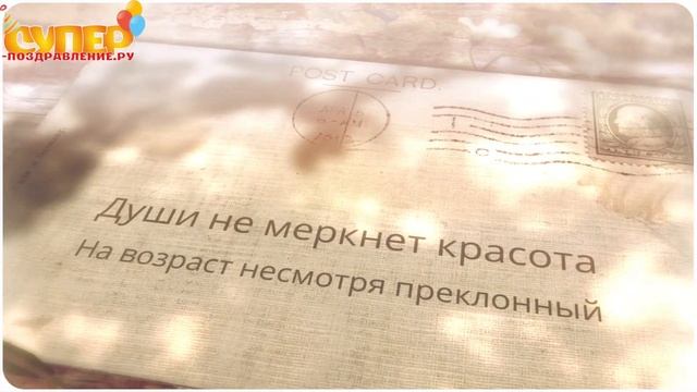 Поздравление с Юбилеем 80 лет смотреть онлайн