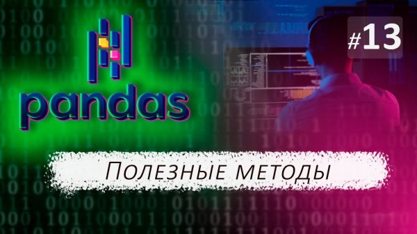 ► 13. ПОЛЕЗНЫЕ МЕТОДЫ. Методы unique(), nunique(), value_counts(), sort_values() | Курс по Pandas.