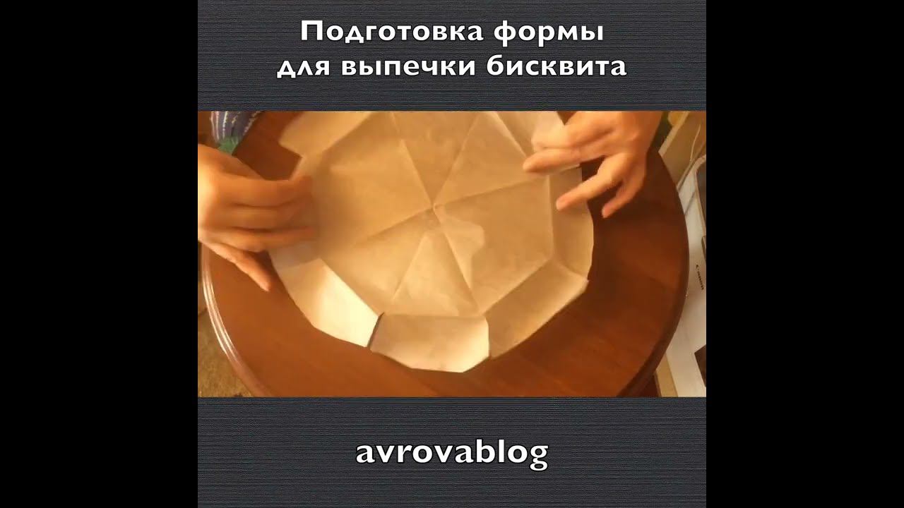 Подготовка формы для выпечки бисквита смотреть онлайн