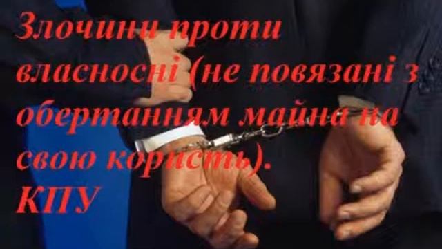 Злочини проти власності без обертання на свою користь чужого майна смотреть онлайн