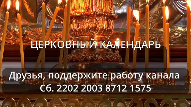 21.10.2022 г Пятница: Евангелие; Апостол; Церковный календарь с толкованием ....... смотреть онлайн