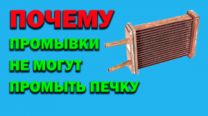 Почему промывки не промывают печку в автомобиле