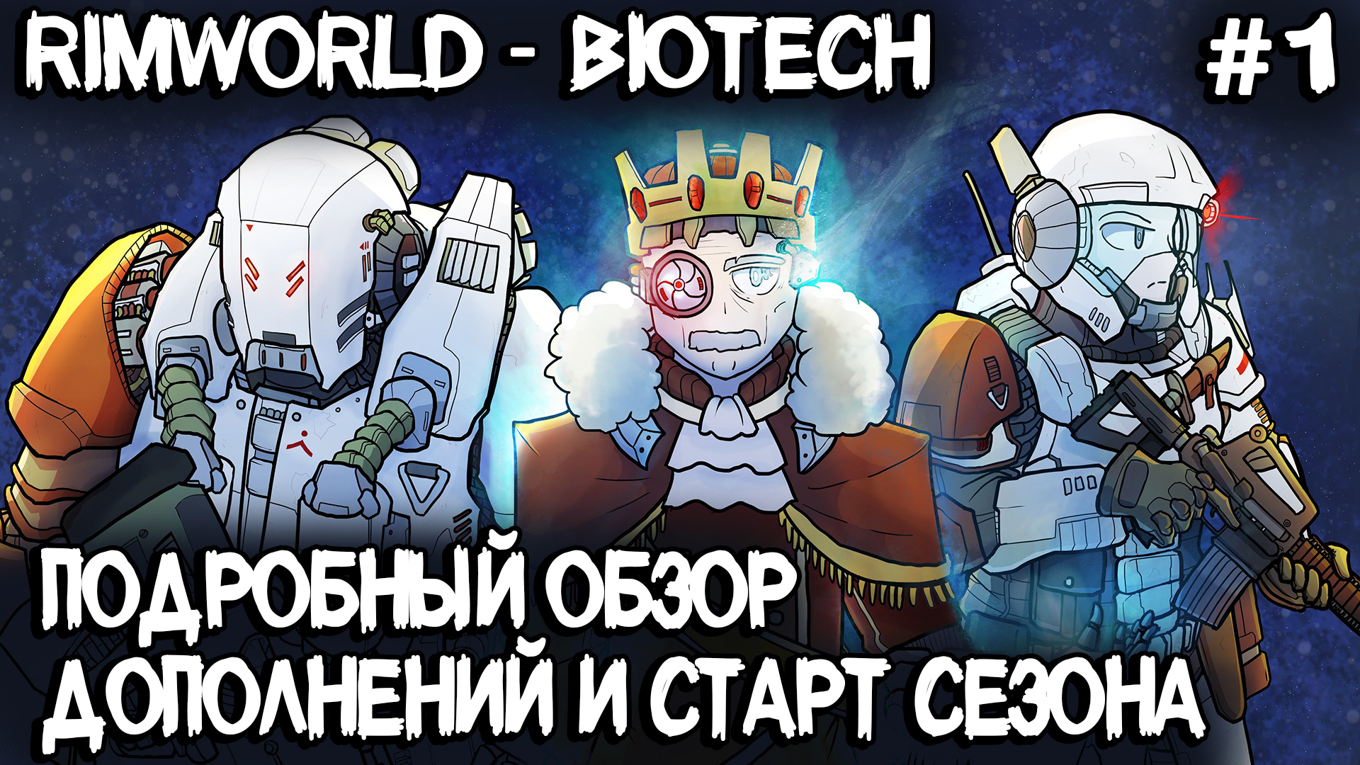 RimWorld - обзор и прохождение лучшего симулятора колонии с DLC Biotech, Ideology и Royalty #1 смотреть онлайн
