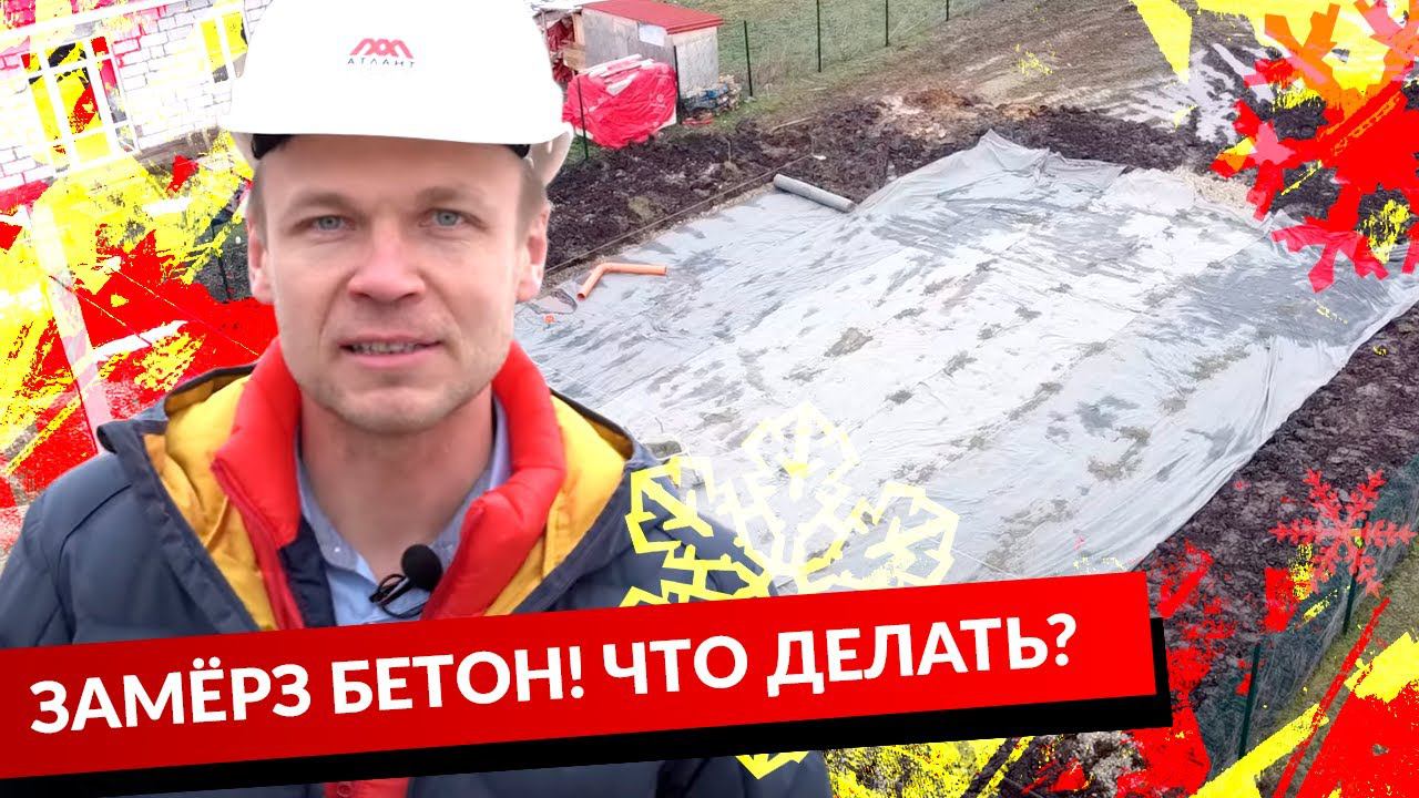 ЗАМЁРЗ БЕТОН! ЧТО ДЕЛАТЬ? смотреть онлайн
