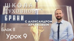 АЛЕКСАНДР АРЧАКОВ/ Школа "Духовной брани" Блок II Урок 9 Разоблачение духа нищеты