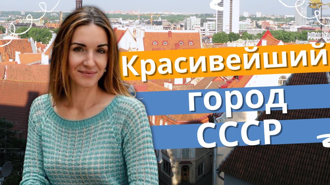 ТАЛЛИН, Эстония - красивейший город СССР_ Жизнь в Эстонии смотреть онлайн