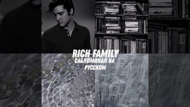 Rich family~Богатые родители+Богатая жизнь саблиминал смотреть онлайн
