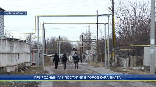 Природный газ поступил в г Кара Балта смотреть онлайн