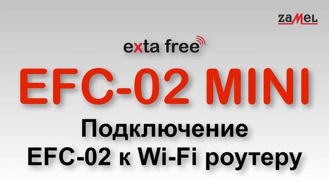Быстрый старт система, exta free EFC-02 Mini Zamel смотреть онлайн