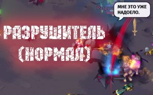 Skylore - Разрушитель - Обычная сложность // Гильдия Lov