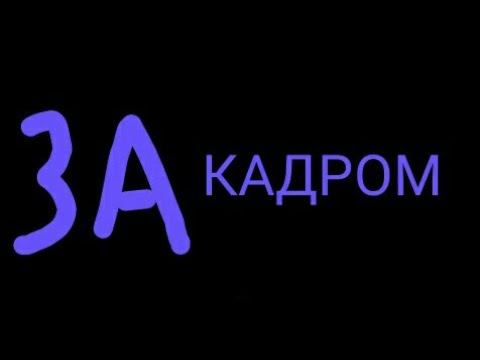 ПРЯТКИ (BACKSTAGE)