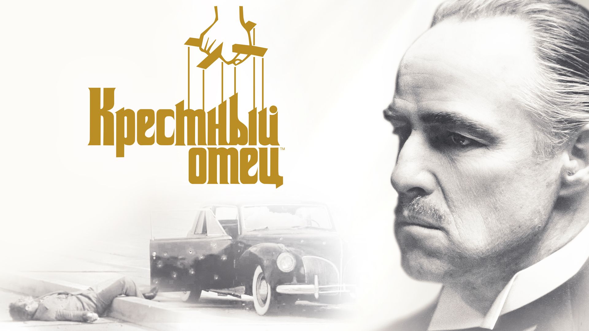 Крёстный отец | The Godfather (1972) смотреть онлайн