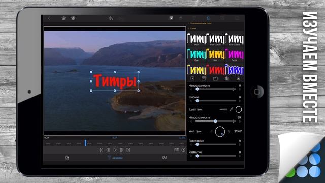 Титры и фигуры для ВИДЕО в LumaFusion | Монтируем ВИДЕО на IPad