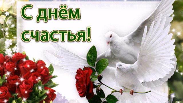 С Днём Счастья!)