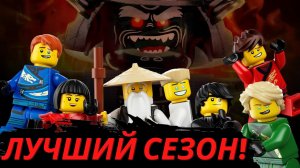 Все сезоны "Ниндзяго"! ТОП всех сезонов!