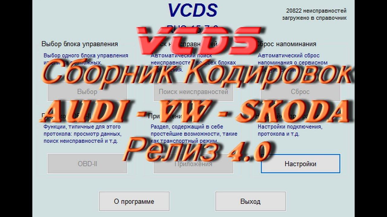 Лучший СБОРНИК кодировок для VAG 4.0 в VCDS Вася Диагност смотреть онлайн