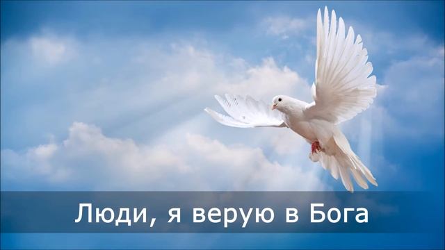 Люди, я верую в Бога смотреть онлайн