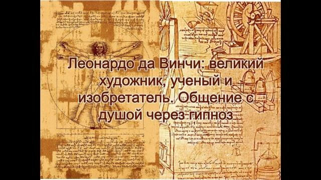 Леонардо да Винчи: великий художник, ученый, изобретатель. Общение с душой через гипноз смотреть онлайн