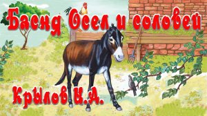 Осёл и соловей 🦙🦜 Крылова И. А.📚 Сказки на каждый вечер