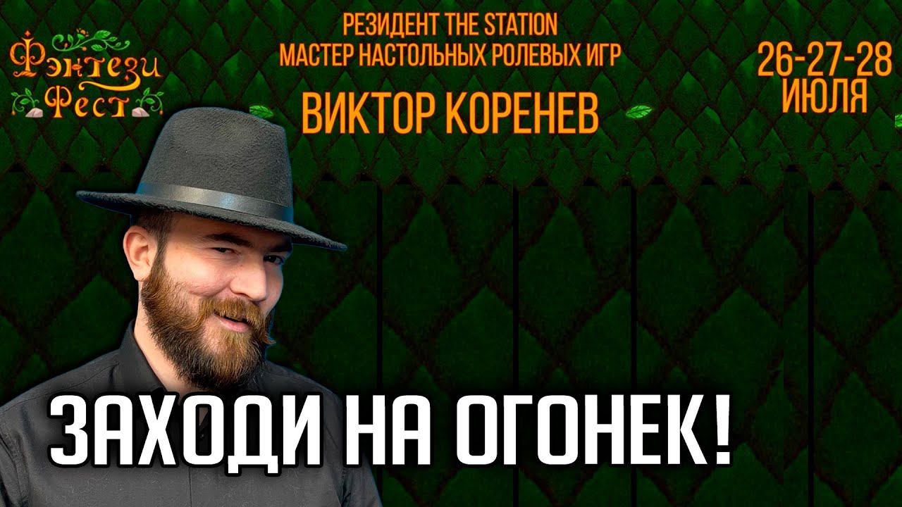 Приглашаем на Фэнтези Фест 2024 смотреть онлайн