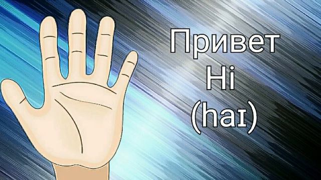Привет/Hi (Перевод английских слов)