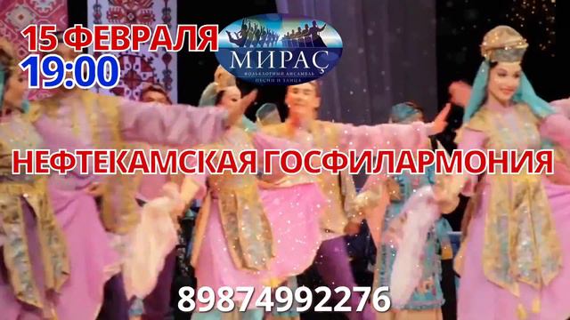 МИРАС Нефтекамск 15 02 2018 смотреть онлайн