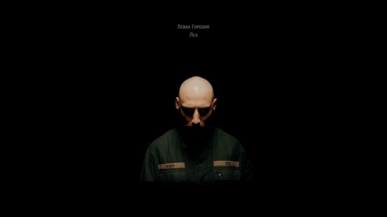 Леван Горозия - Лев (EP «Шторм») смотреть онлайн
