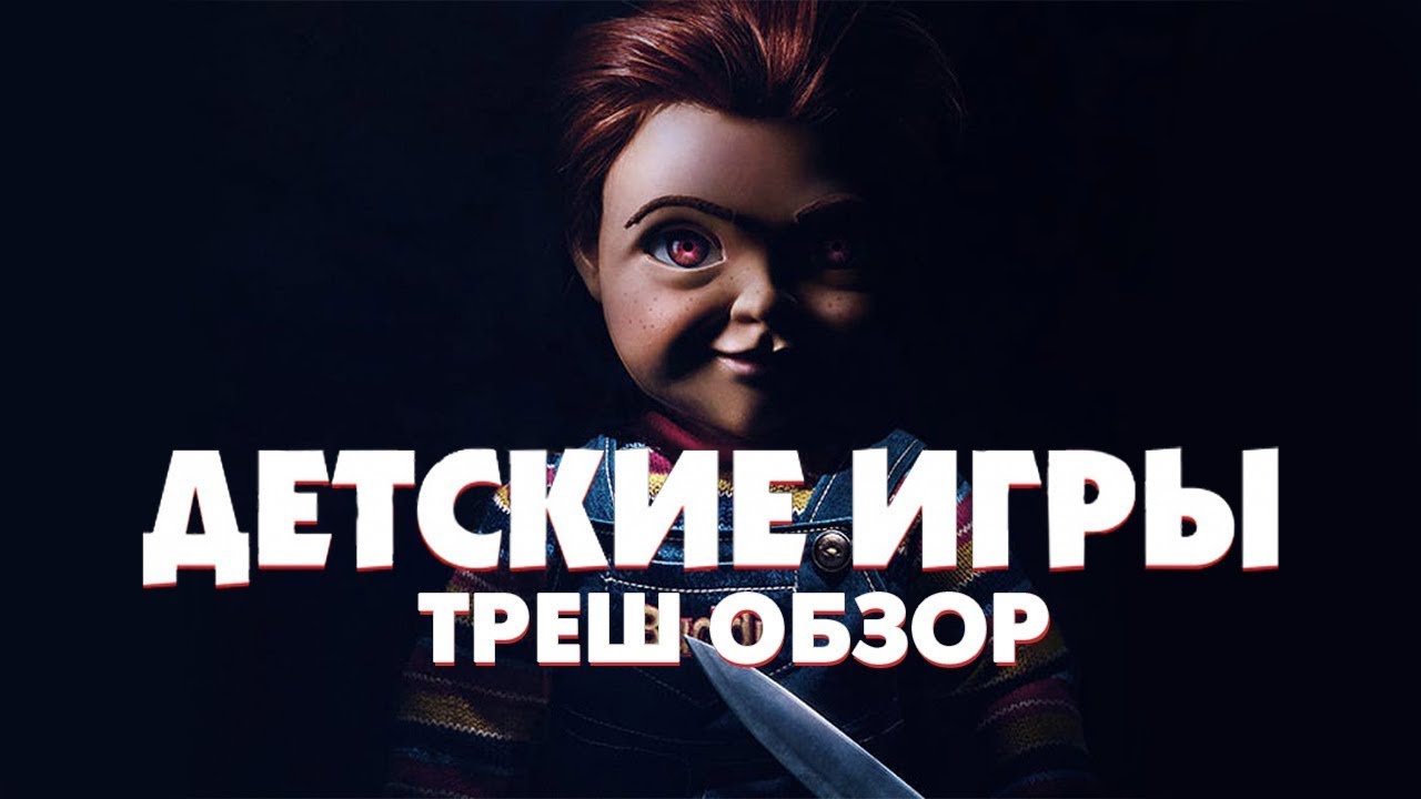 Треш Обзор Фильма ДЕТСКИЕ ИГРЫ (2019) смотреть онлайн