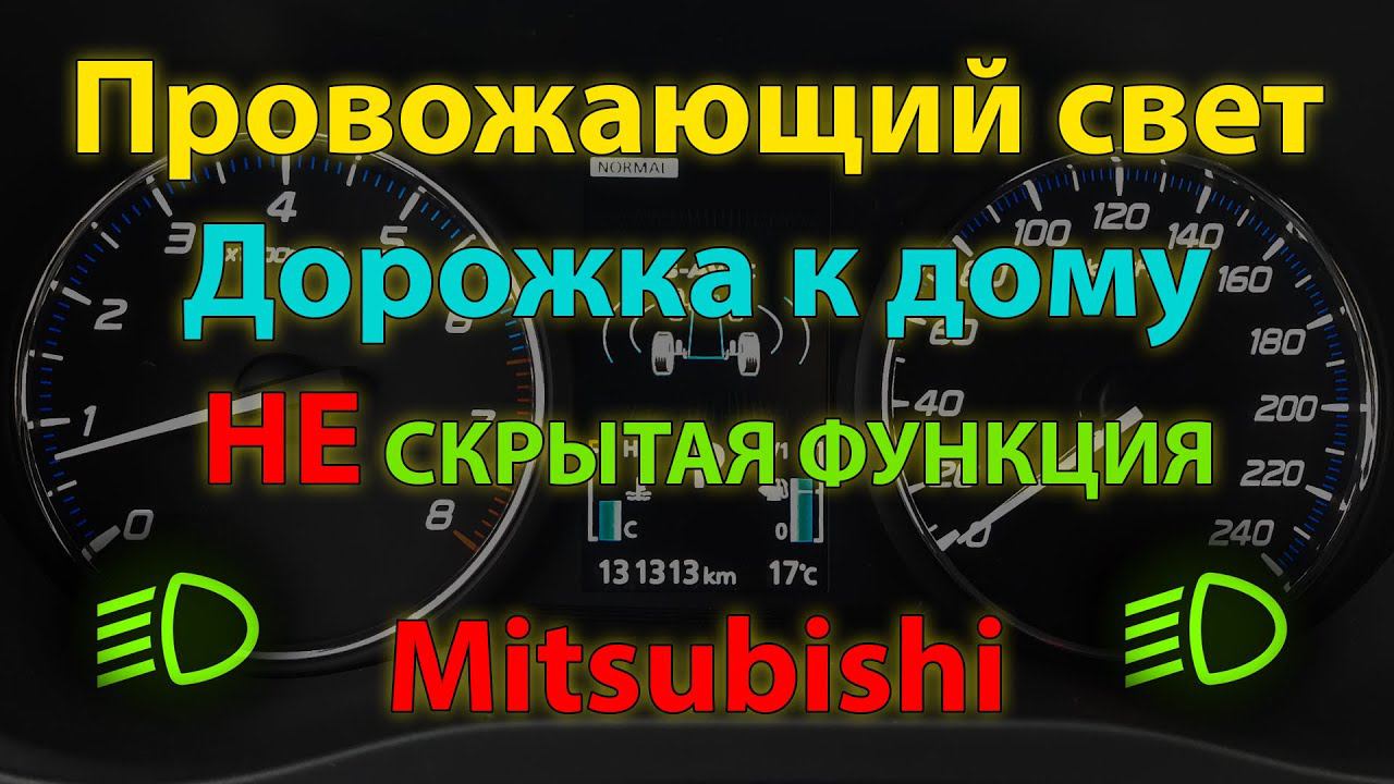 Провожающий свет - НЕ скрытая функция Mitsubishi Outlander 3 (Coming home light Mitsubishi) смотреть онлайн