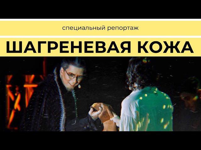 Мюзикл «ШАГРЕНЕВАЯ КОЖА» | СПЕЦИАЛЬНЫЙ РЕПОРТАЖ | ПРЕМЬЕРА смотреть онлайн